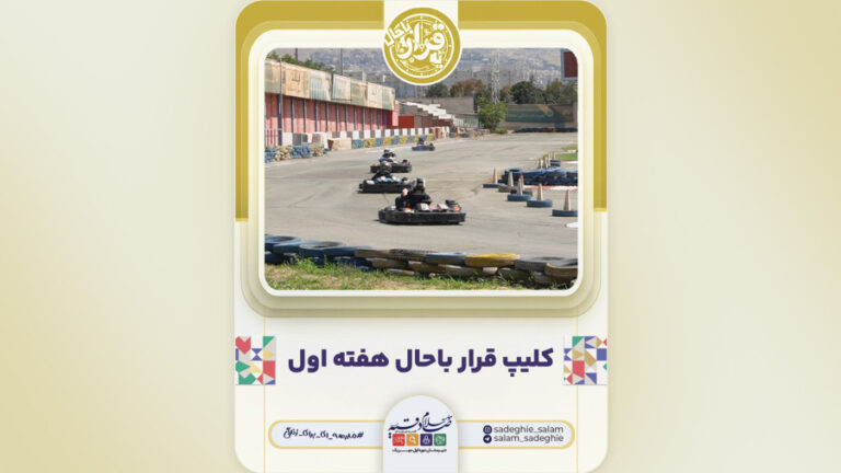 کلیپ قرار با حال هفته اول