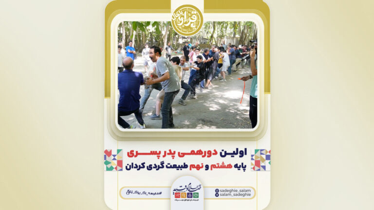 اولیـــن دورهمـــی پدر پســـــــری پایه هشتم و نهم طبیعت گردی کردان
