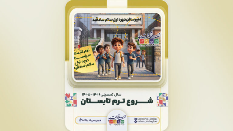 شروع ترم تابستانی سلام صادقیه دوره اول