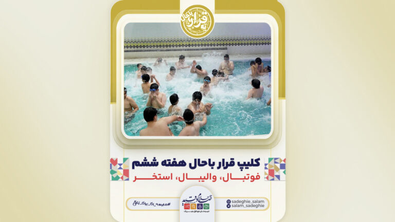 قرار باحال هفته ششم